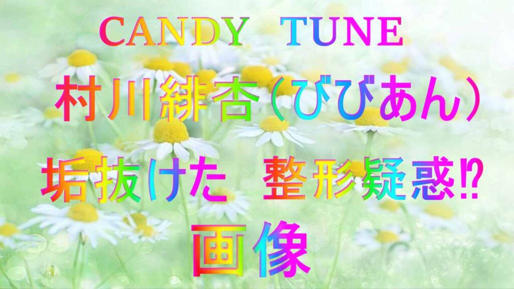 CANDY TUNEきゃんちゅーメンバーの前世経歴&プロフィールの紹介(年齢・カラー) - kaizen.life